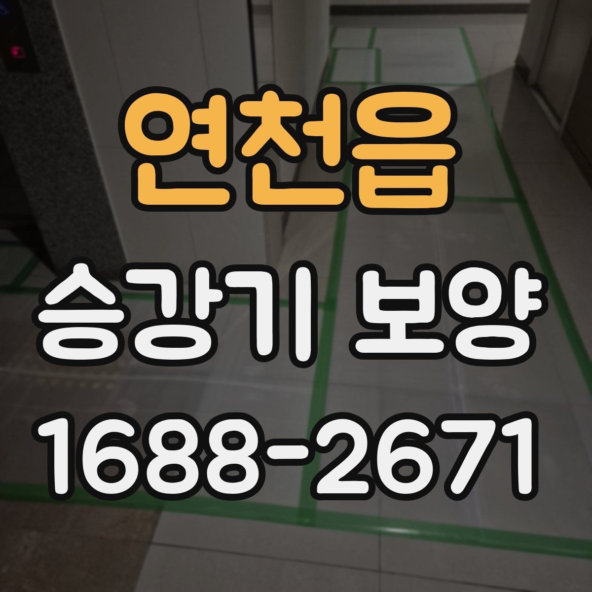 연천읍 승강기 보양 작업 중 안전을 지키는 방법