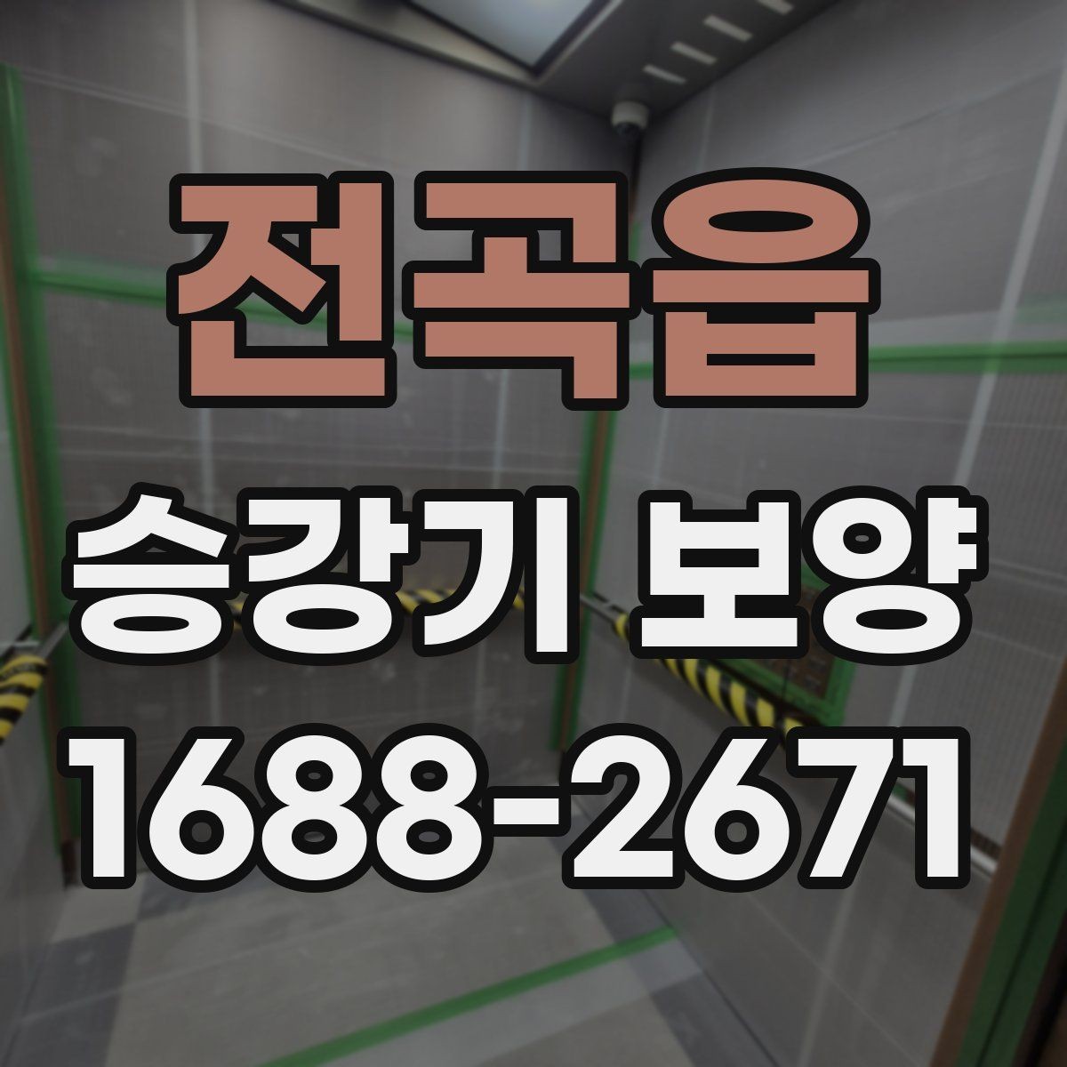 전곡읍 승강기 보양 공정별 확인 사항과 점검 순서