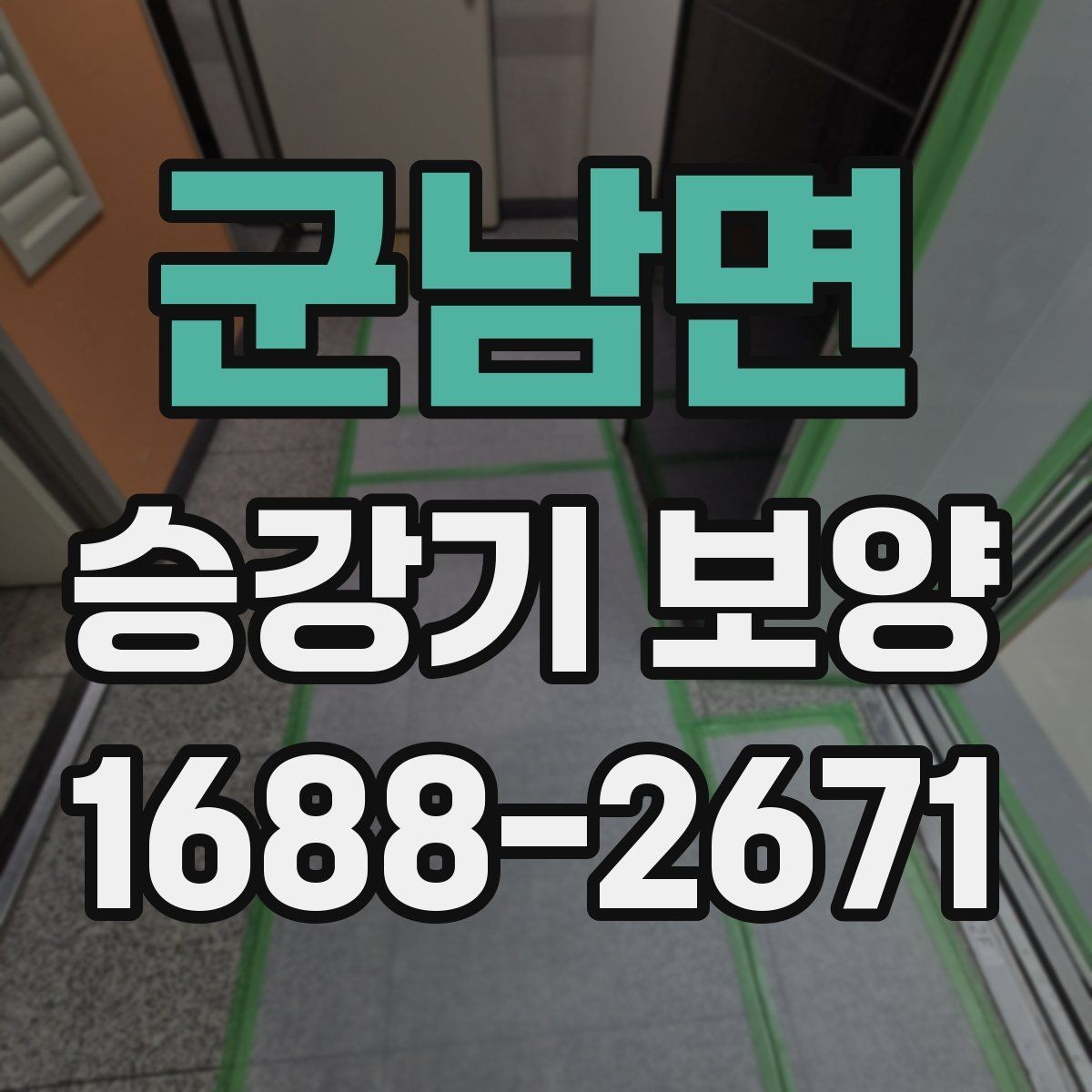 군남면 승강기 보양 선택 시 공사 기간을 줄이는 팁