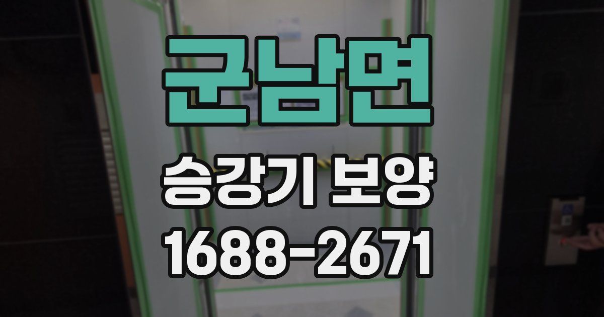 군남면 승강기 보양