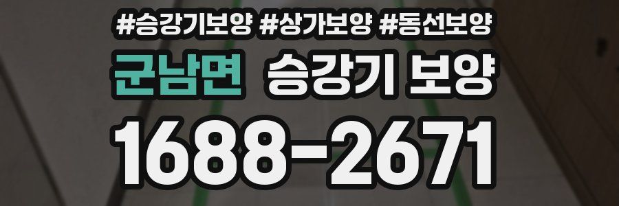군남면 승강기 보양