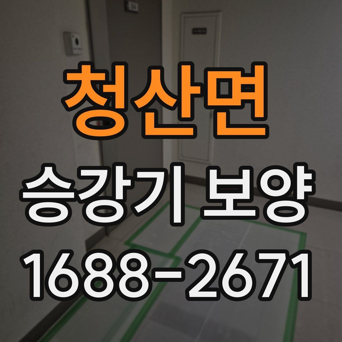 청산면 승강기 보양 현장에서 안전사고를 줄이는 법
