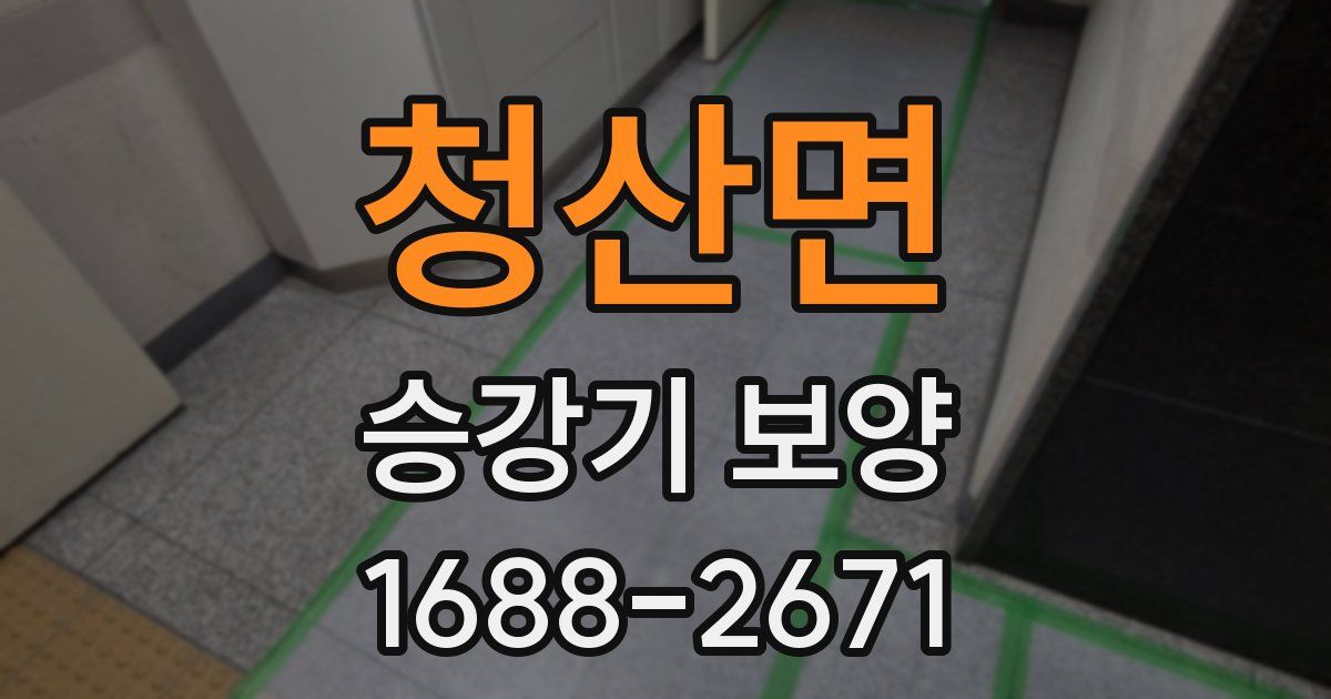 청산면 승강기 보양