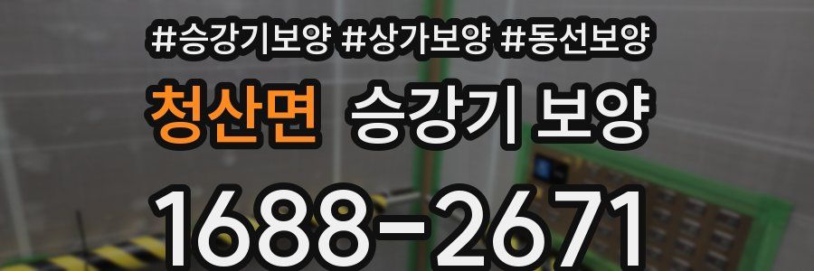 청산면 승강기 보양