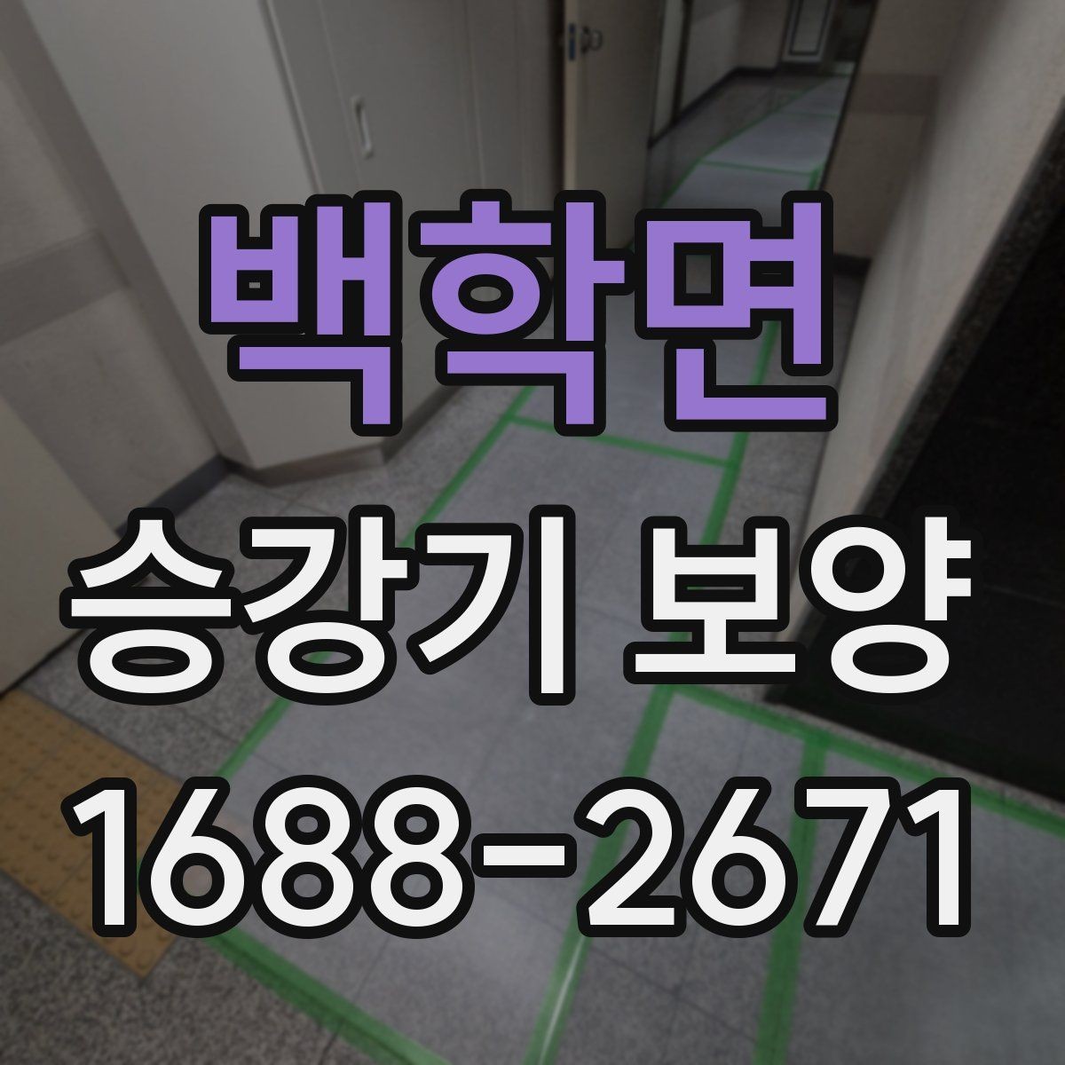 백학면 승강기 보양 계획 수립 시 참고할 체크리스트