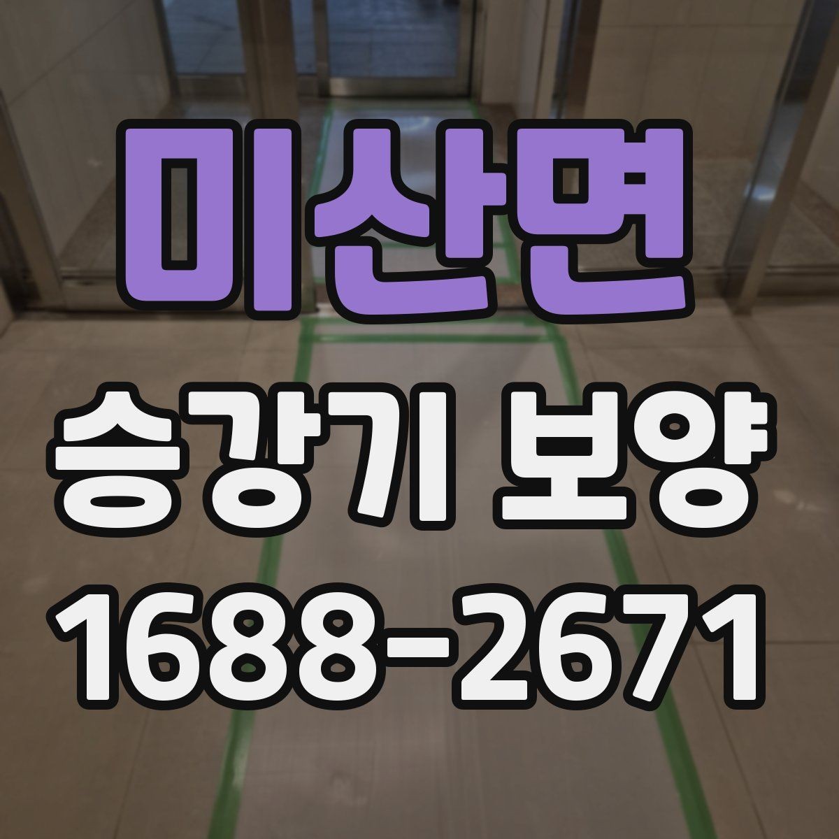미산면 승강기 보양 작업 준비 단계에서 놓치기 쉬운 점