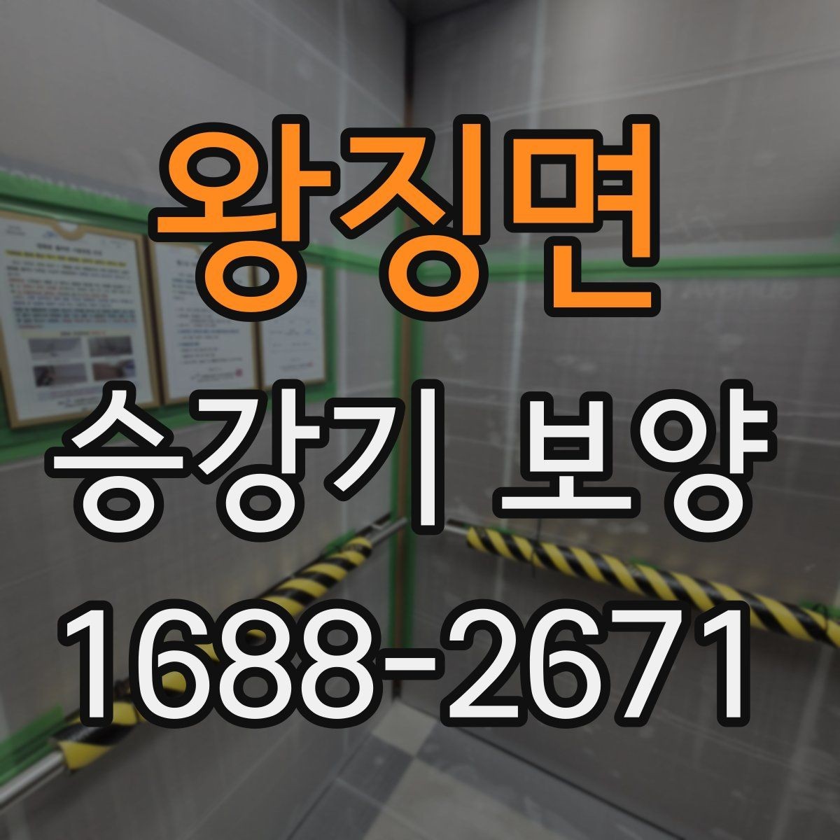 왕징면 승강기 보양 전후 비교로 보는 변화