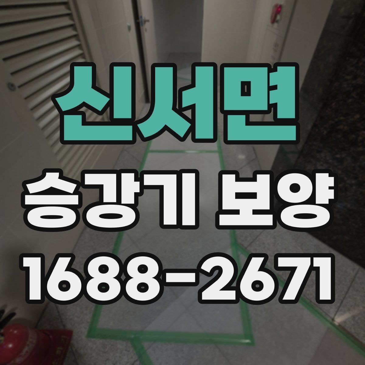 신서면 승강기 보양 작업 시간이 길어지는 경우