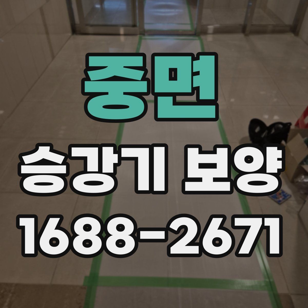 중면 승강기 보양 과정에서 자주 놓치는 부분