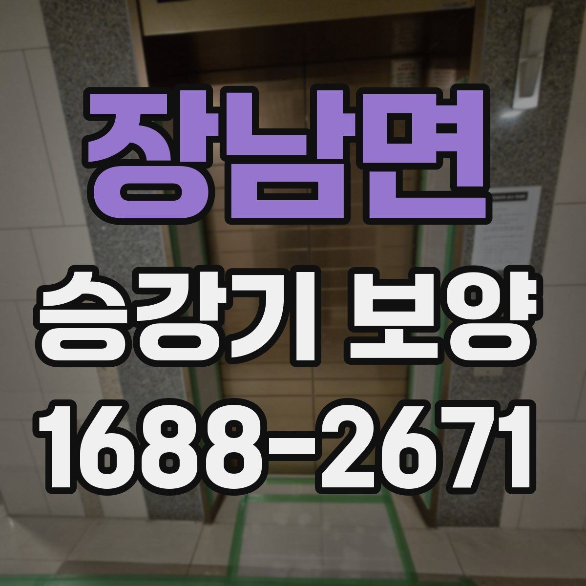 장남면 승강기 보양 작업 중 발생하기 쉬운 문제