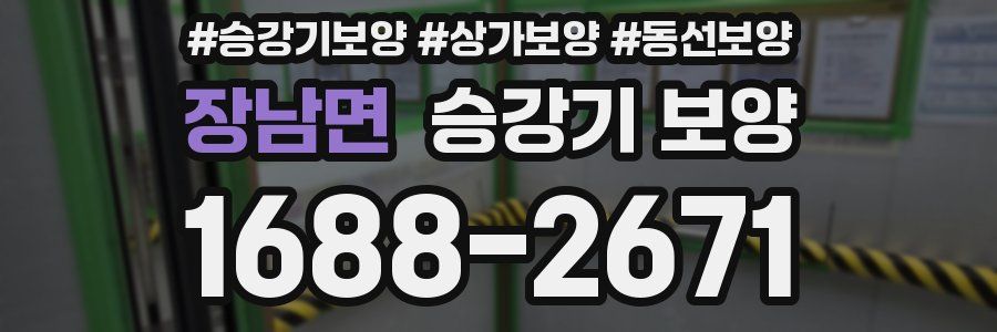 장남면 승강기 보양