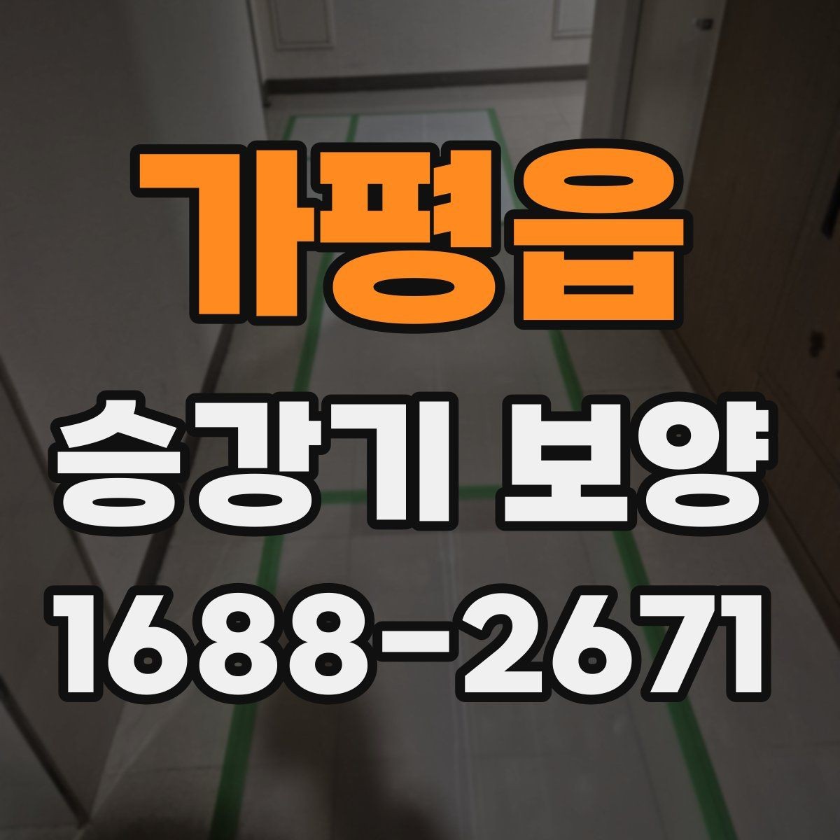 가평읍 승강기 보양 시공 사례로 보는 적용 포인트