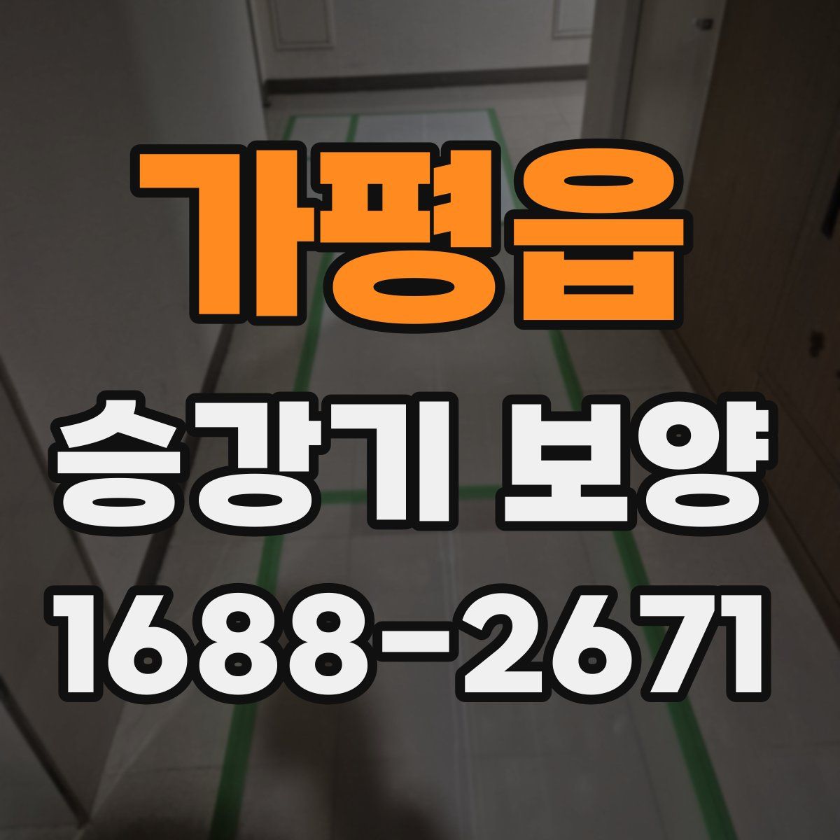 가평읍 승강기 보양