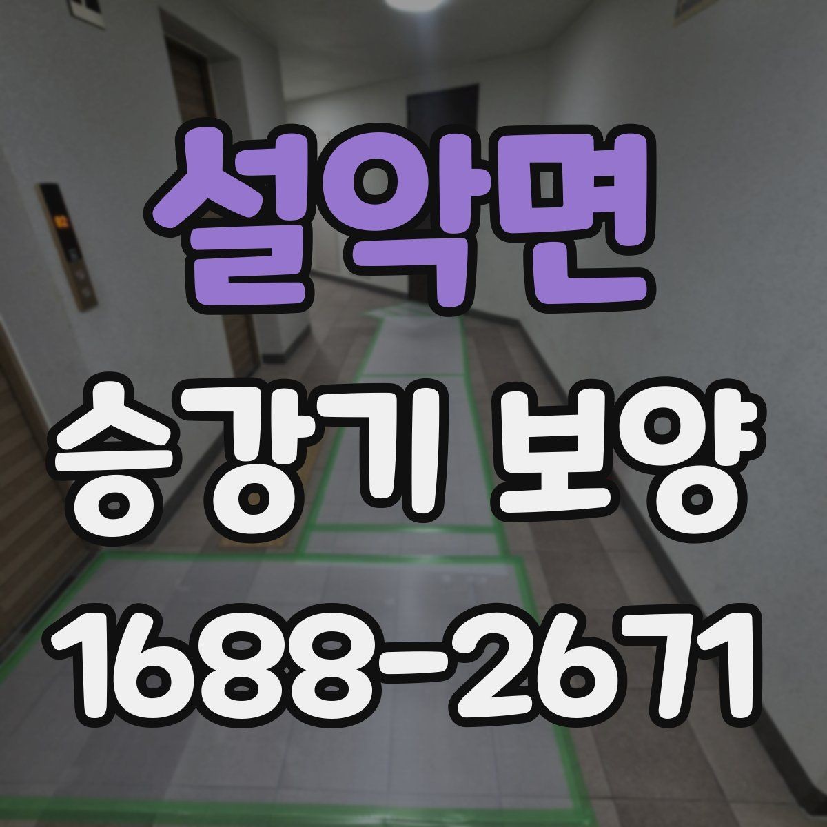 설악면 승강기 보양 완료 후 유지 점검이 필요한 이유