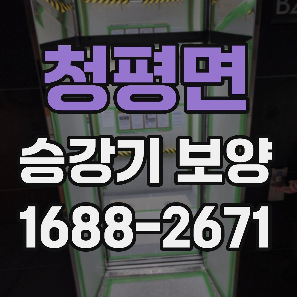 청평면 승강기 보양 품질을 확인하는 체크리스트