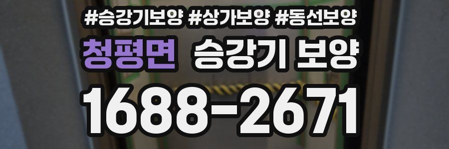 청평면 승강기 보양