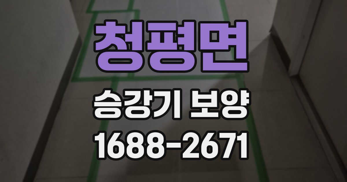 청평면 승강기 보양