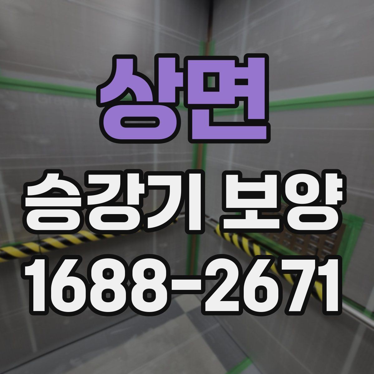 상면 승강기 보양 시공 후 점검해야 하는 마감
