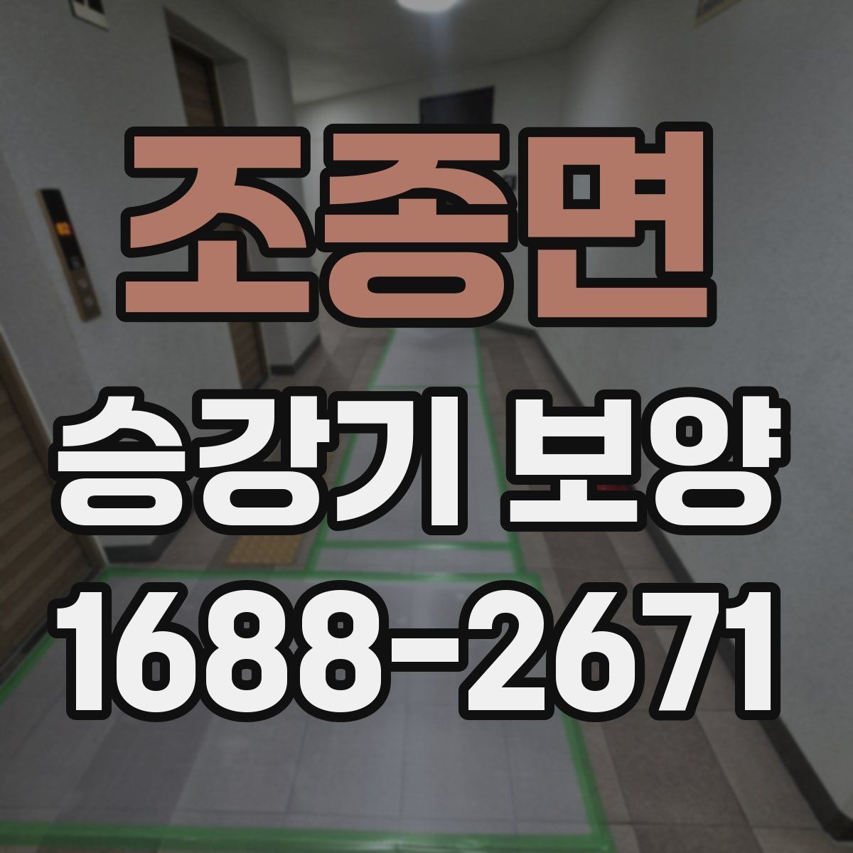 조종면 승강기 보양 현장별 맞춤 준비 방법