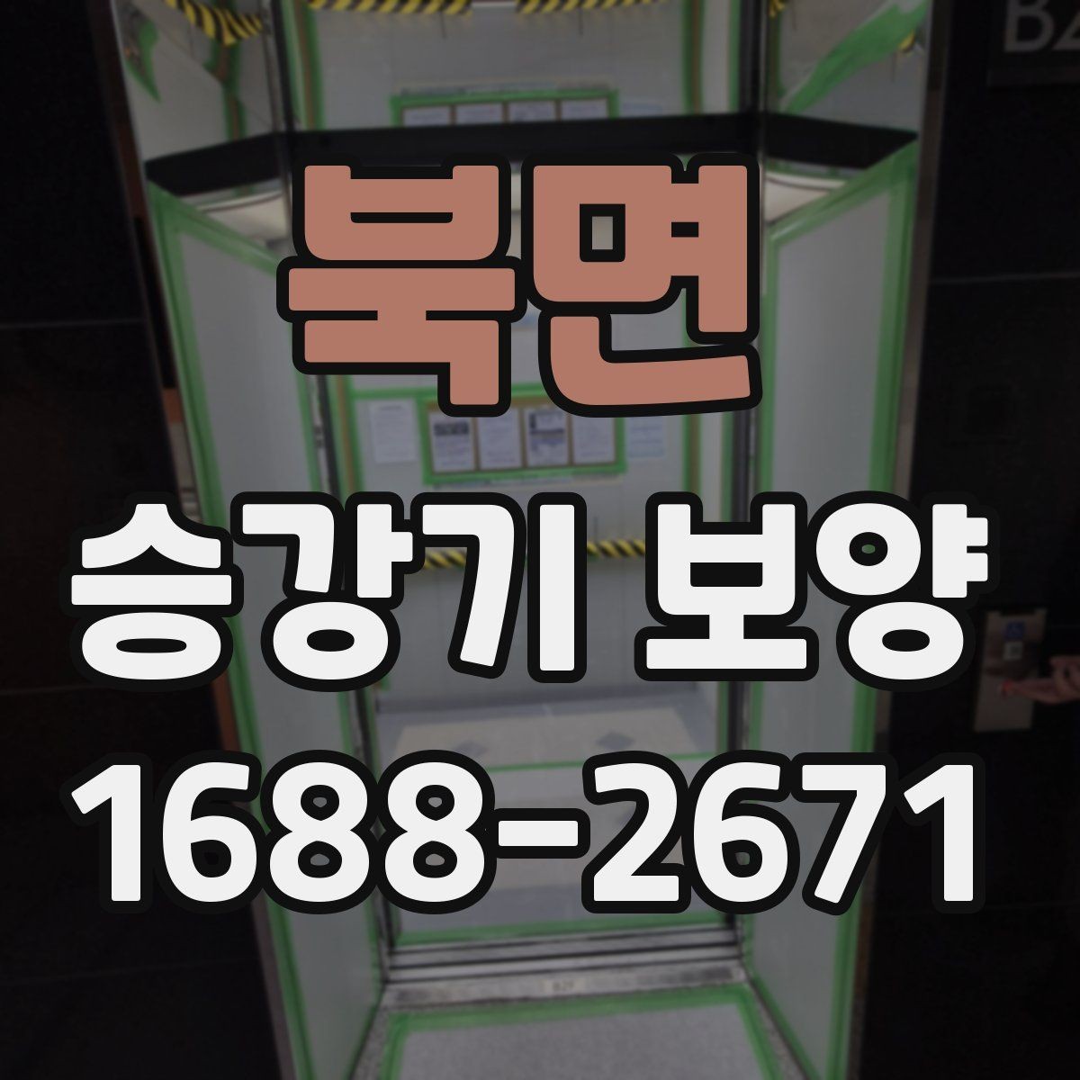 북면 승강기 보양 계획에 반영해야 할 현장 조건