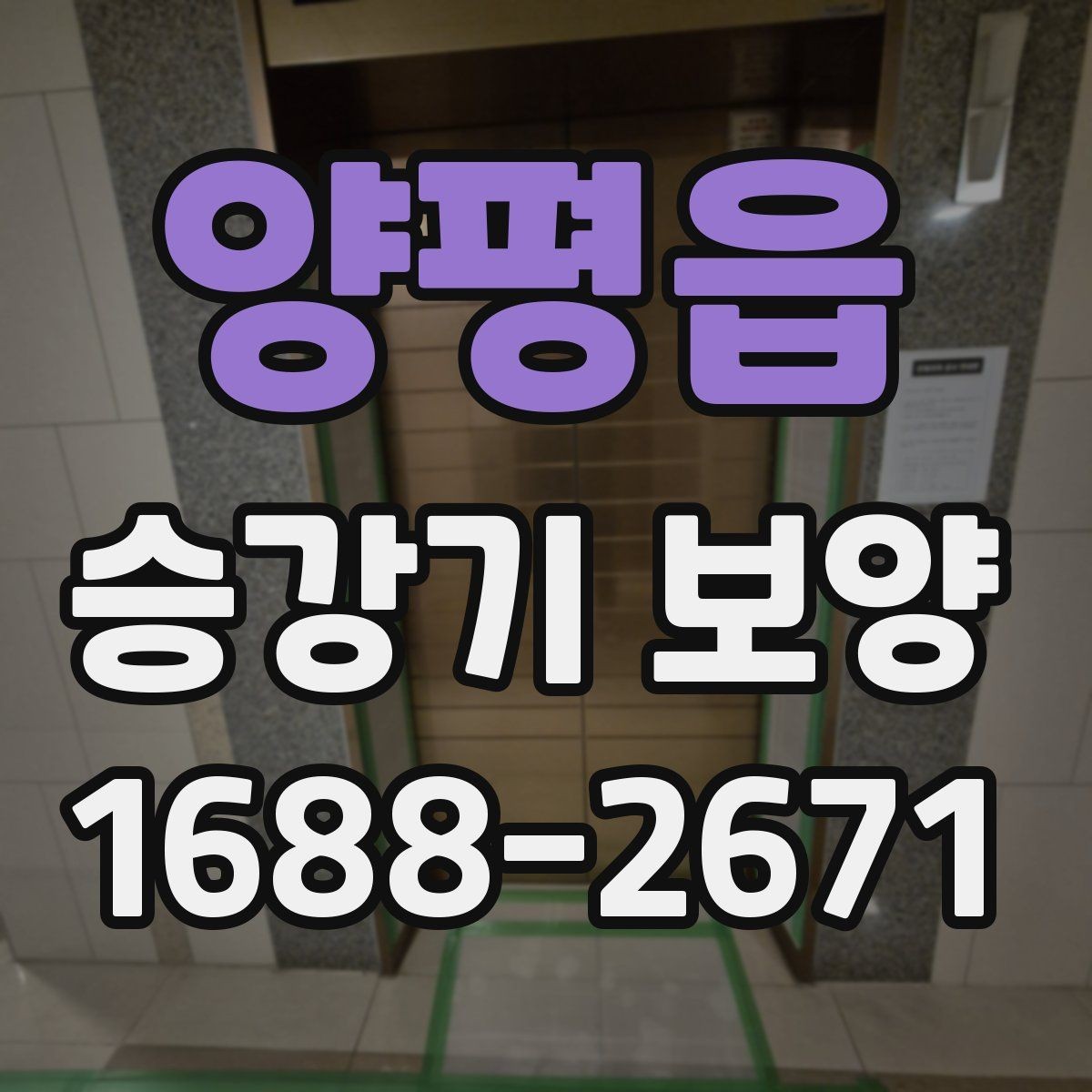 양평읍 승강기 보양 현장 안전을 위한 기본 수칙