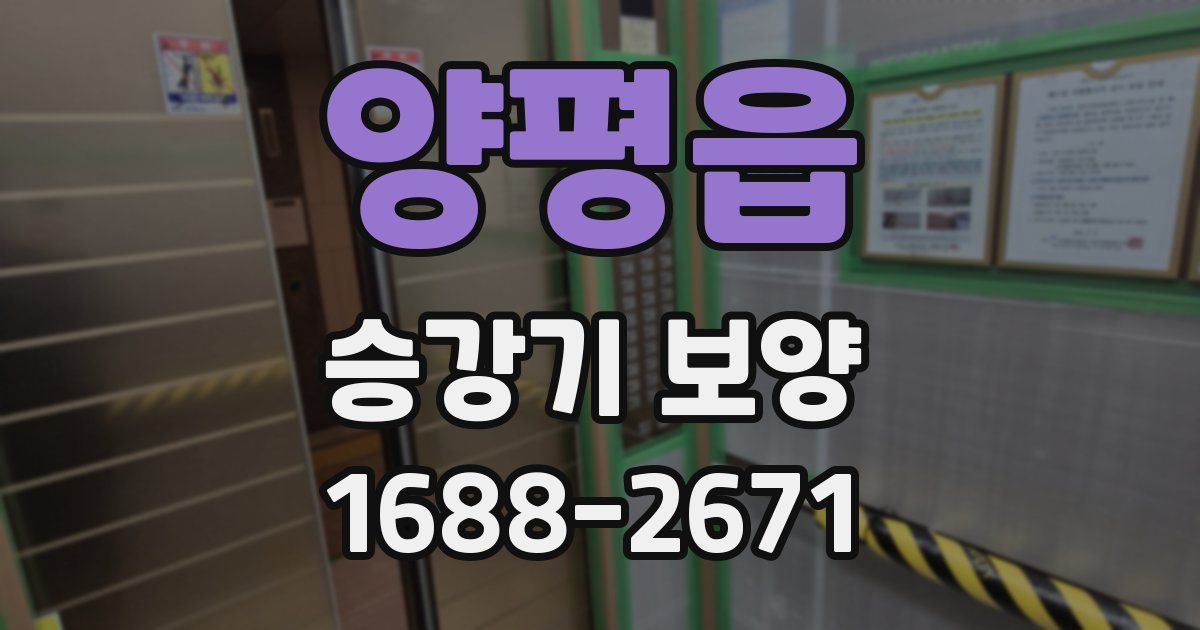 양평읍 승강기 보양