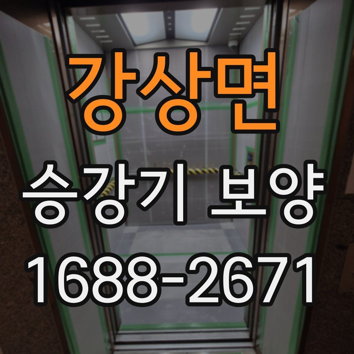 강상면 승강기 보양 준비물과 현장 대응 요령