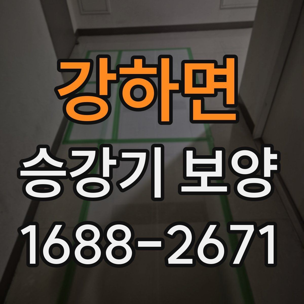 강하면 승강기 보양 현장별 위험 요소와 대응 방법