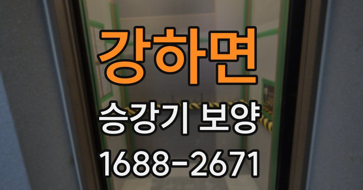 강하면 승강기 보양