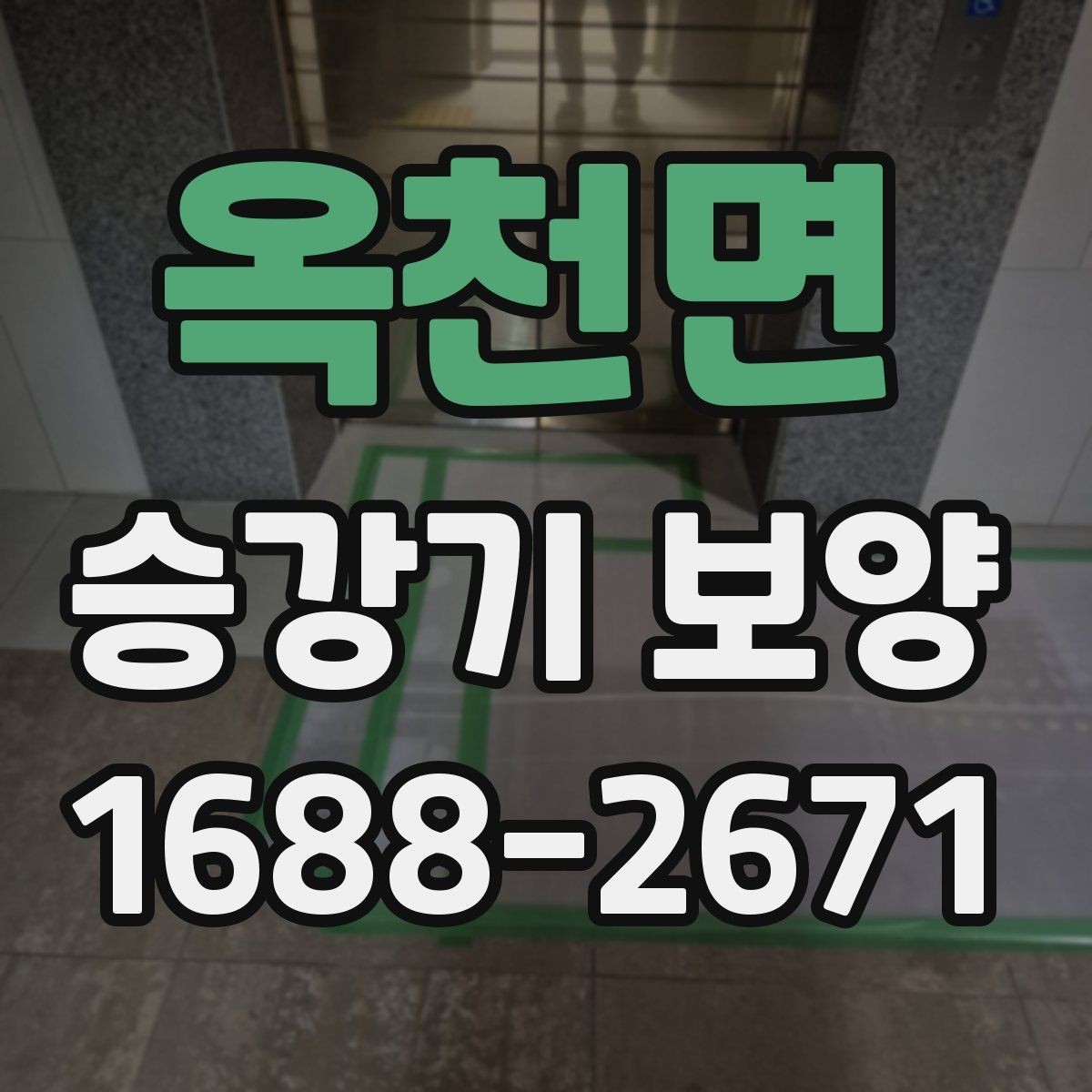 옥천면 승강기 보양 진행 순서와 준비 과정