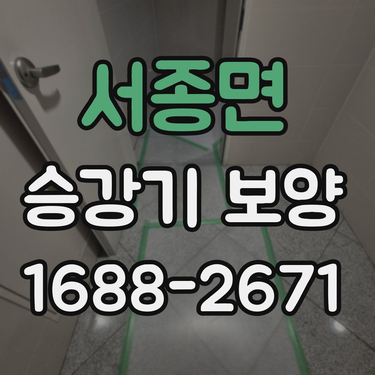 서종면 승강기 보양 준비물과 현장 대응 요령