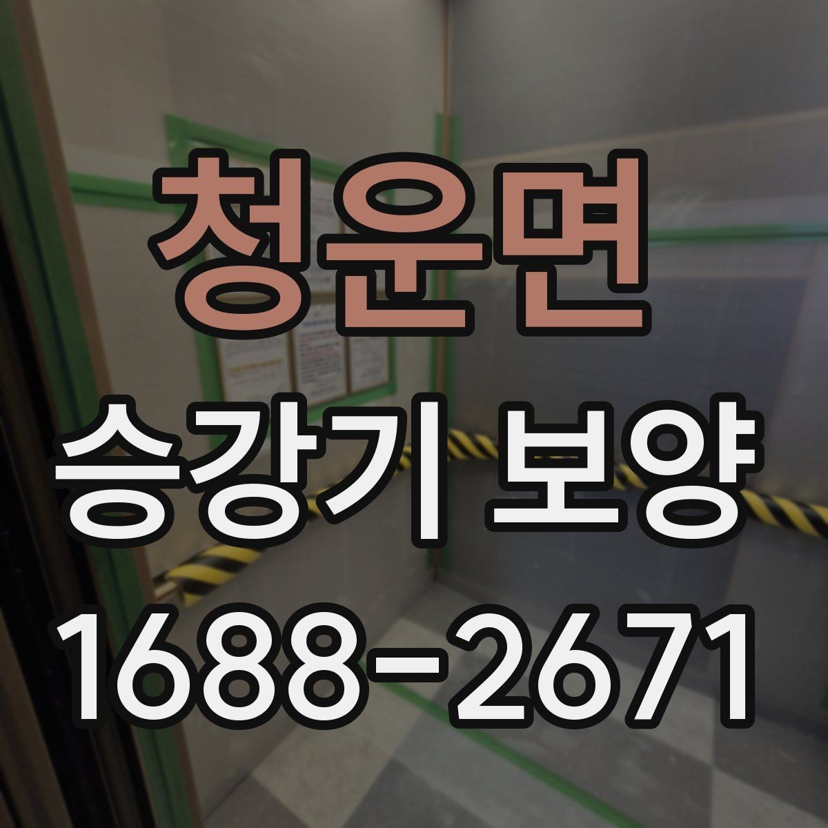 청운면 승강기 보양 비용 산정에 영향을 주는 요소
