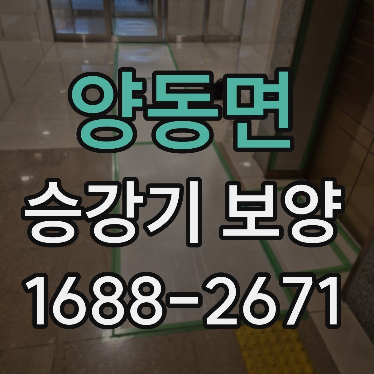 양동면 승강기 보양 작업 전 입주민 안내가 필요한 이유