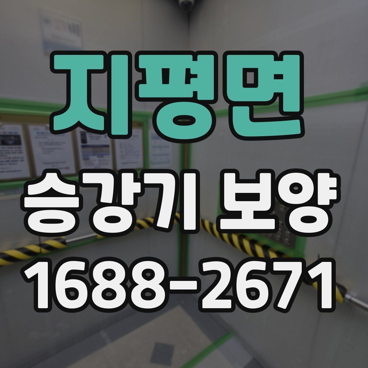 지평면 승강기 보양 시공 전 체크해야 할 안전 사항