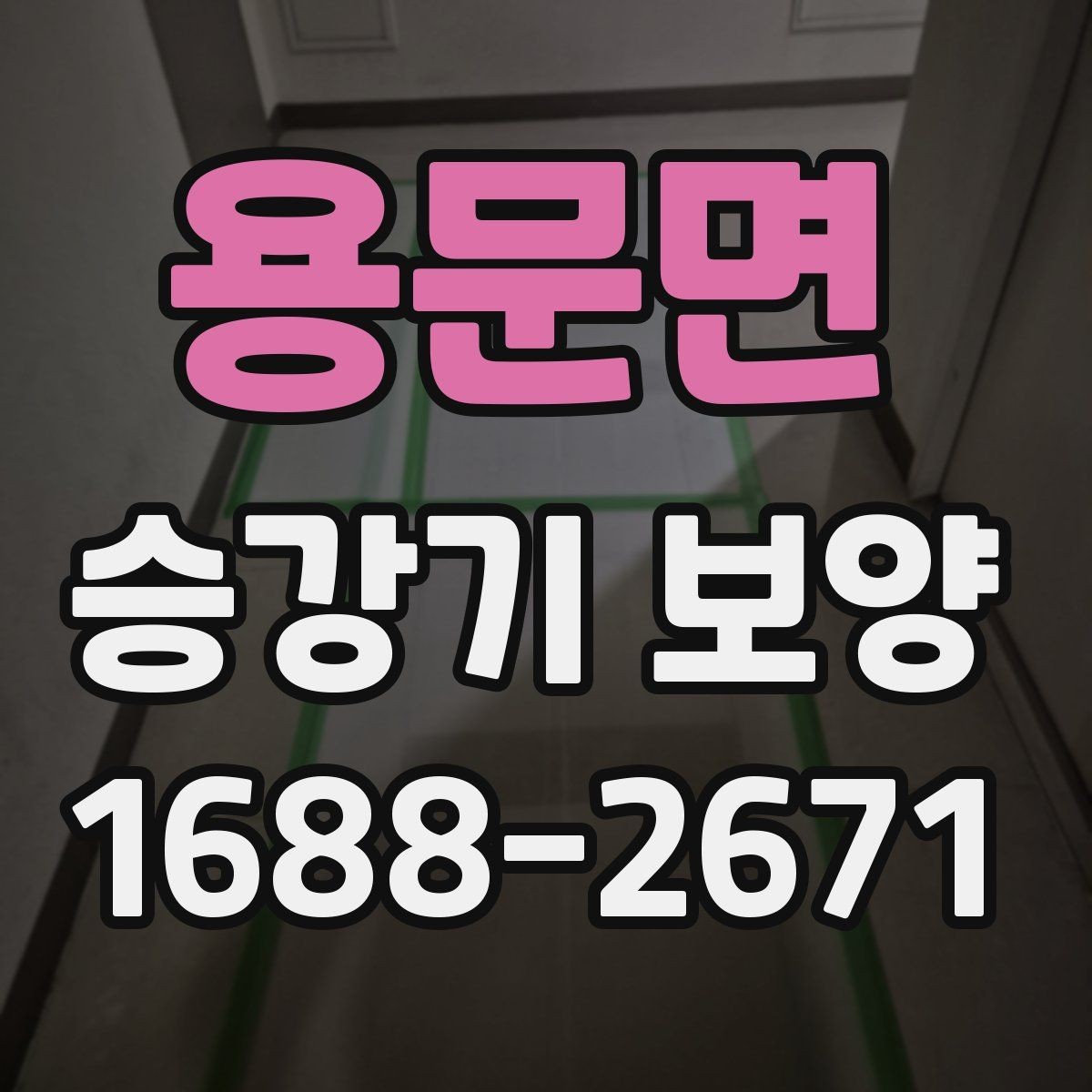 용문면 승강기 보양 시공 사례로 보는 적용 포인트