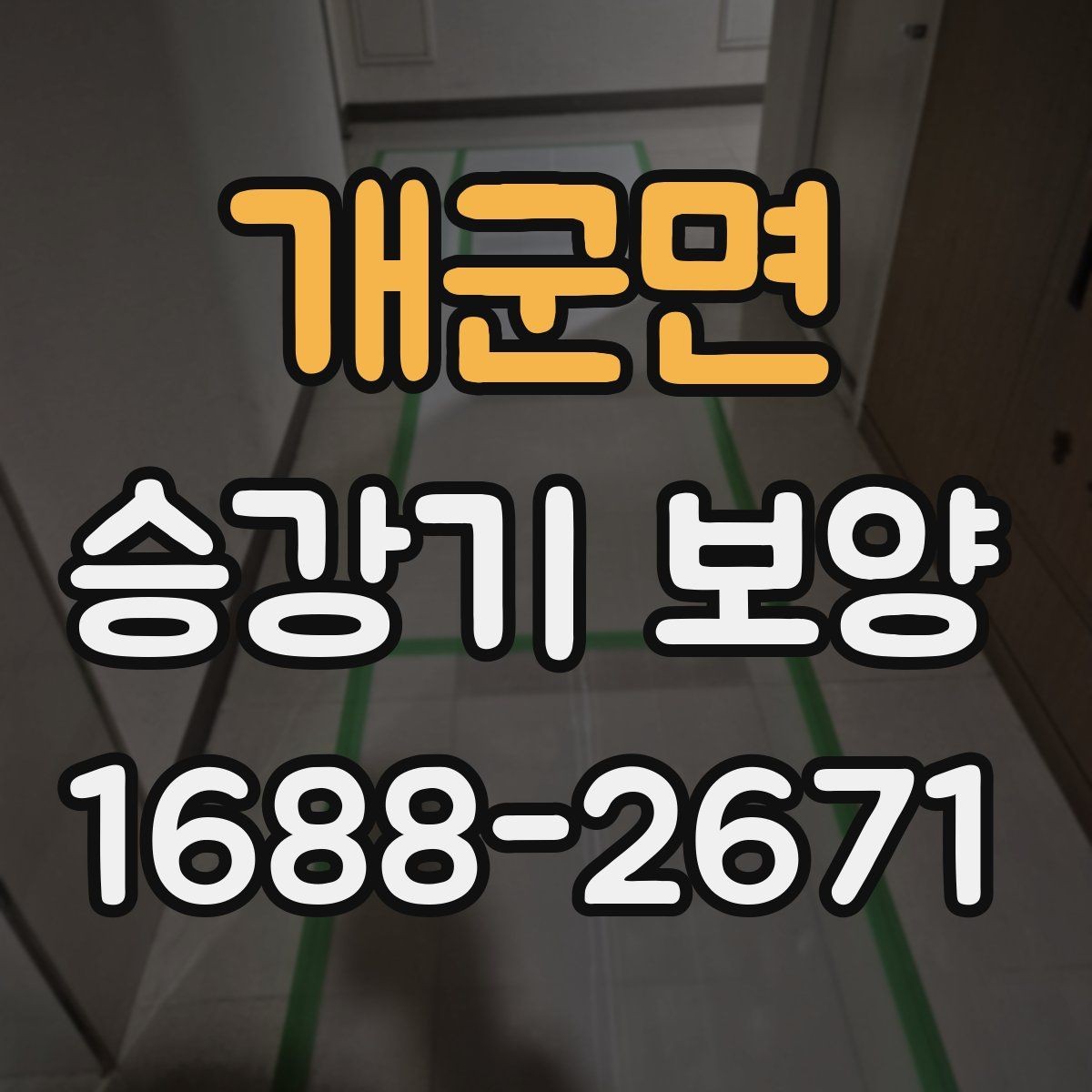 개군면 승강기 보양 공정에서 협업이 중요한 이유