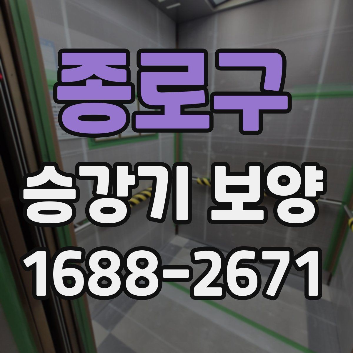 종로구 승강기 보양 공정별 핵심 포인트