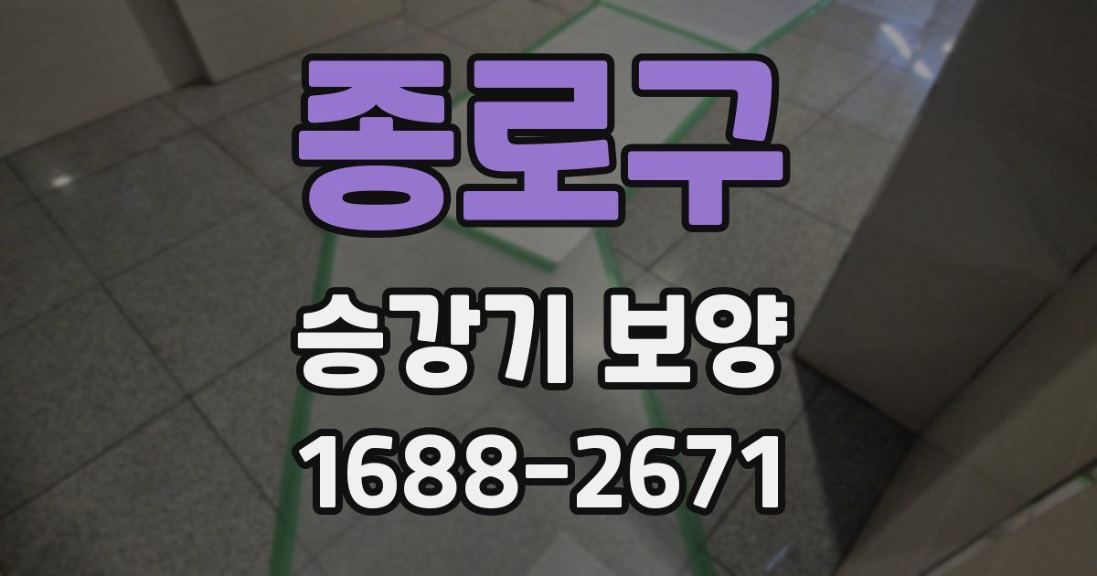종로구 승강기 보양