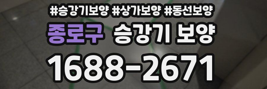 종로구 승강기 보양