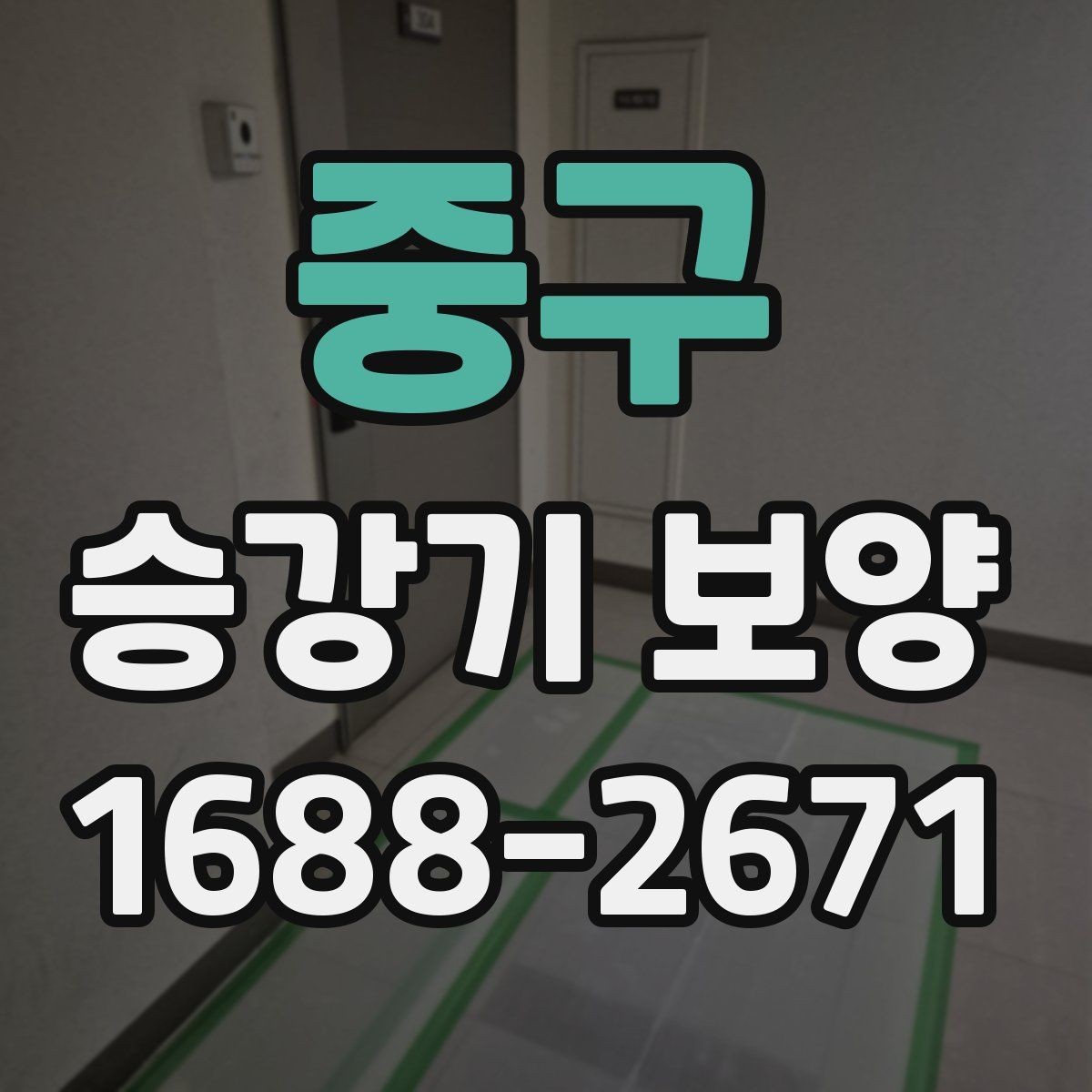 중구 승강기 보양 마감 품질을 높이는 방법