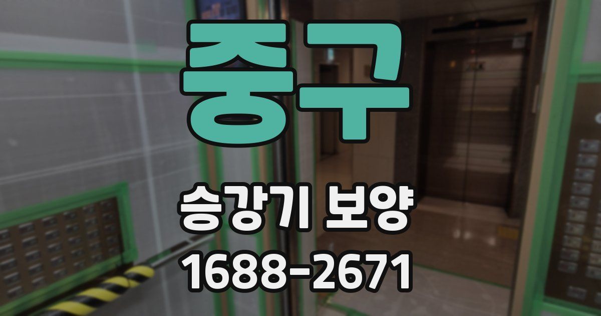 중구 승강기 보양