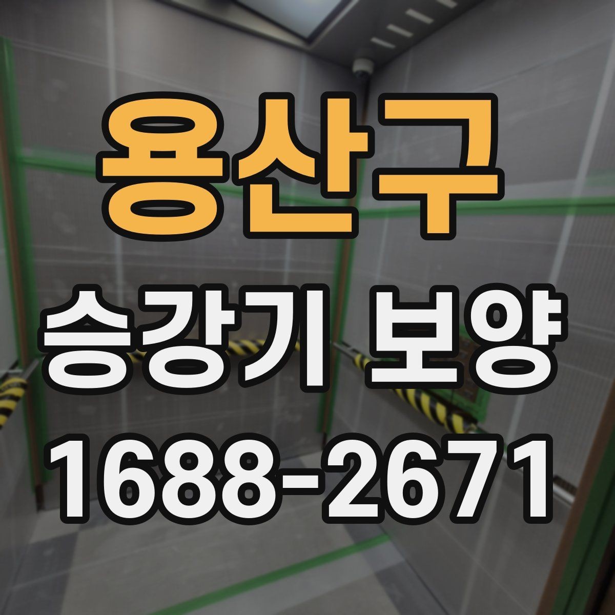 용산구 승강기 보양 진행 절차와 준비 사항