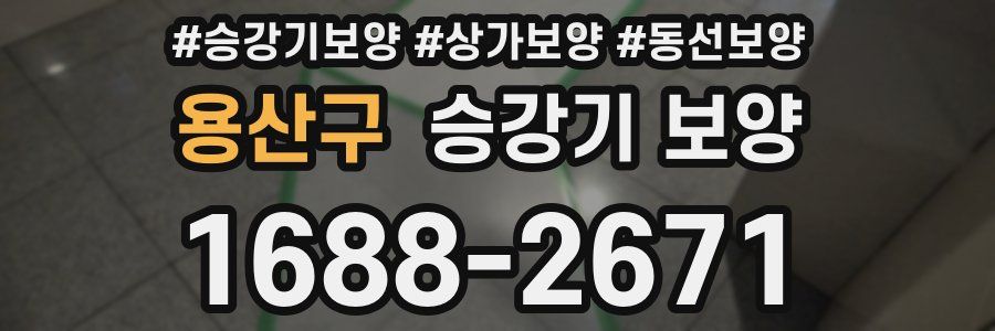 용산구 승강기 보양