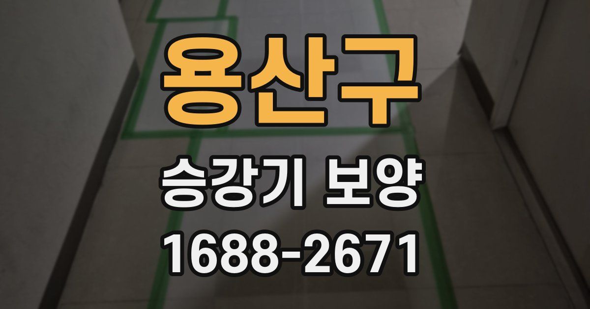 용산구 승강기 보양