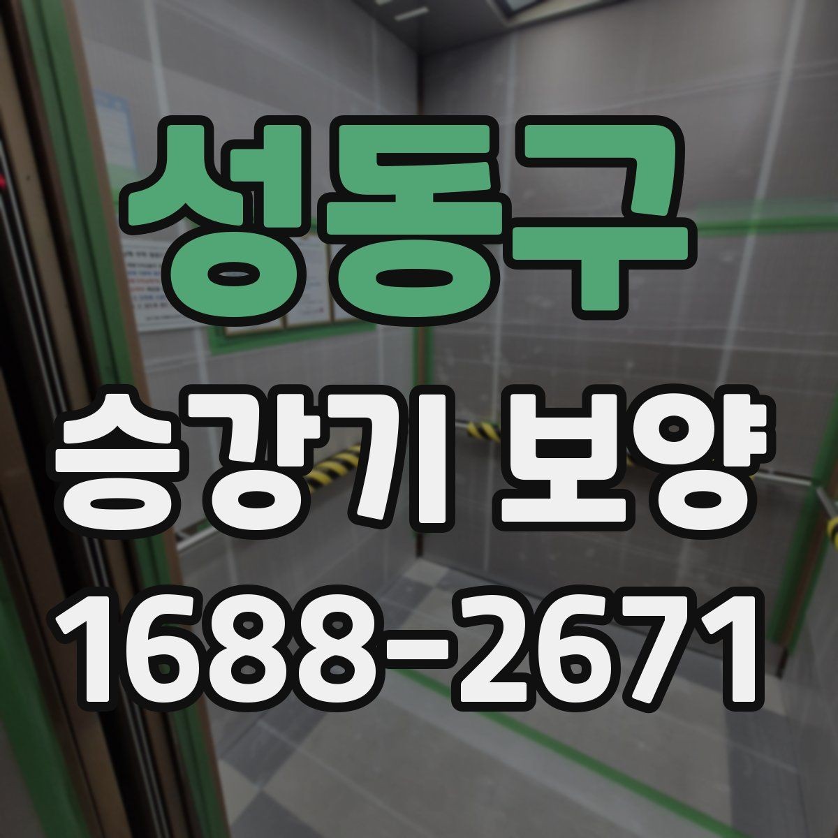 성동구 승강기 보양 비교 시 놓치기 쉬운 요소