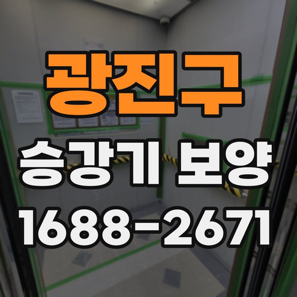 광진구 승강기 보양 시 층별 작업 순서 살펴보기