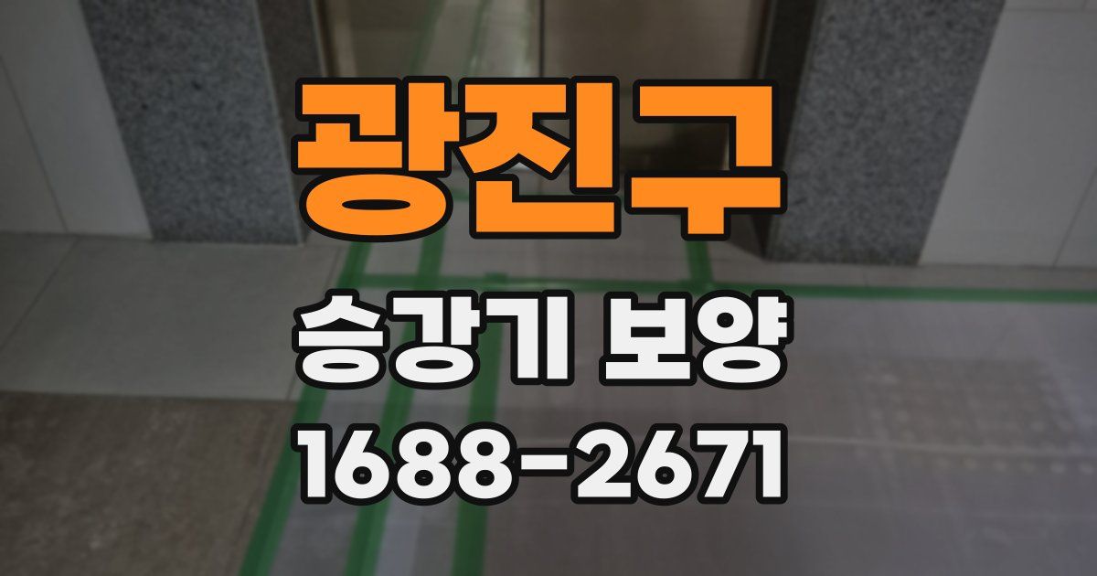 광진구 승강기 보양