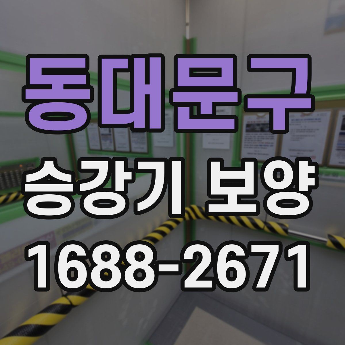 동대문구 승강기 보양 현장에서 안전사고를 줄이는 법