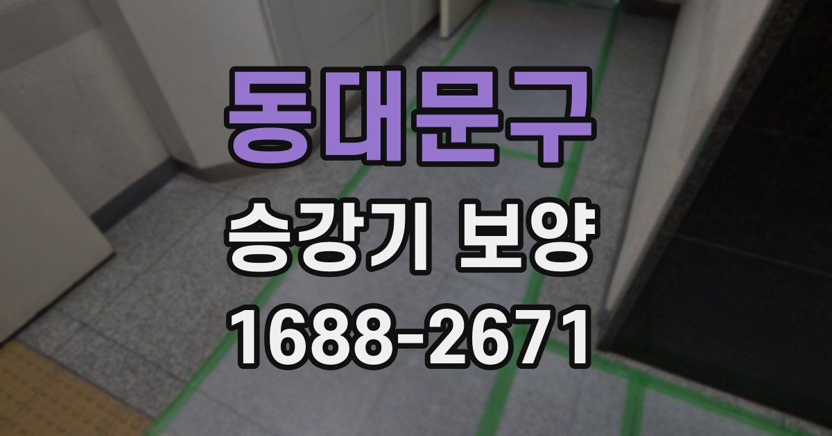 동대문구 승강기 보양