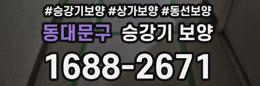 동대문구 승강기 보양